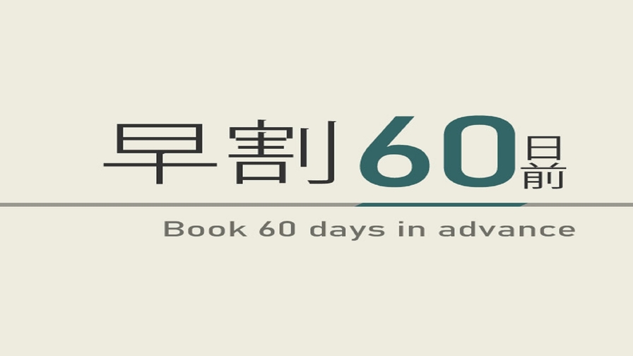 【さき楽60】60日前のご予約でお得にステイ！☆朝食付